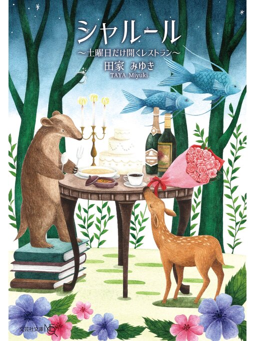田家みゆき作のシャルール ～土曜日だけ開くレストラン～の作品詳細 - 貸出可能